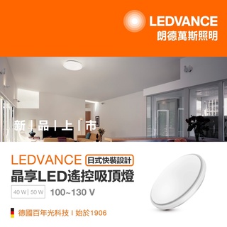 歐司朗 晶享 LED 40W 50W 遙控吸頂燈 日式快接 抗菌 附遙控 調光調色 吸頂燈 OSRAM LEDVANCE