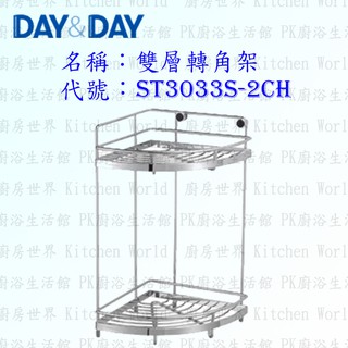 高雄 Day&Day 日日 不鏽鋼衛浴配件 ST3033S-2CH 雙層轉角架 304不鏽鋼