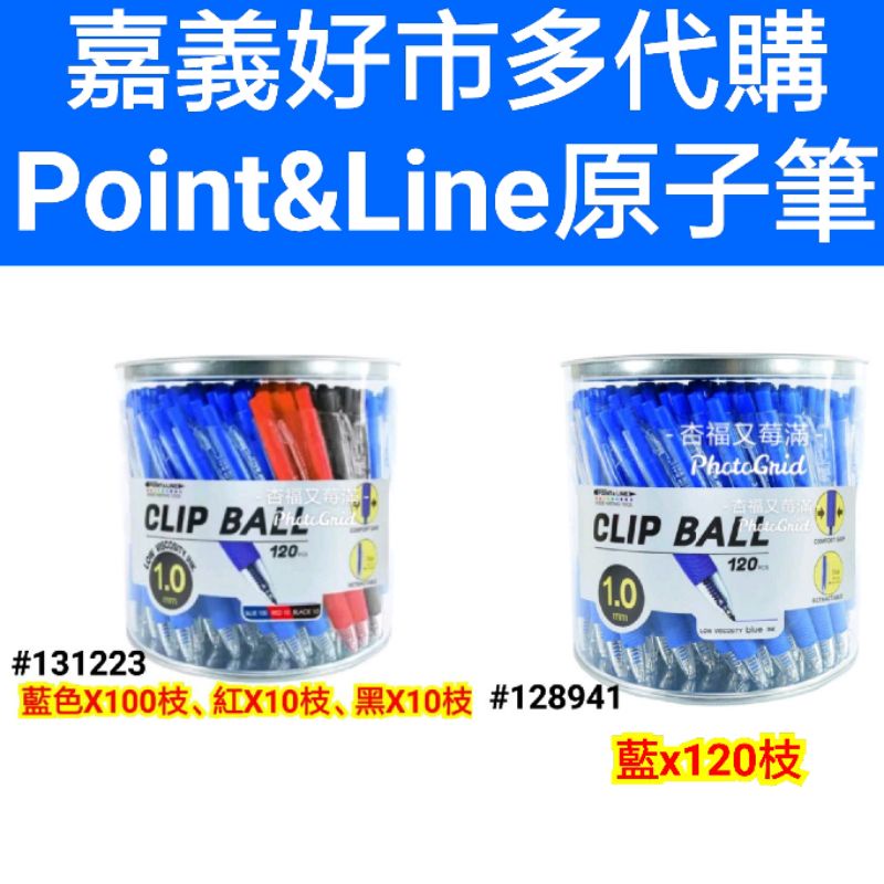 point &amp; line 藍色原子筆 好市多原子筆 原子筆 1.0 好市多筆 point line 原子筆