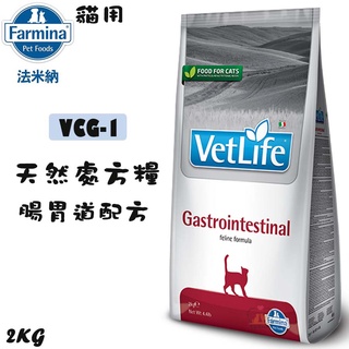 【招財貓】法米納『VCG-1處方貓腸胃道配方2kg』 貓飼料 腸胃道配方飼料 貓用飼料 處方飼料 處方貓飼料