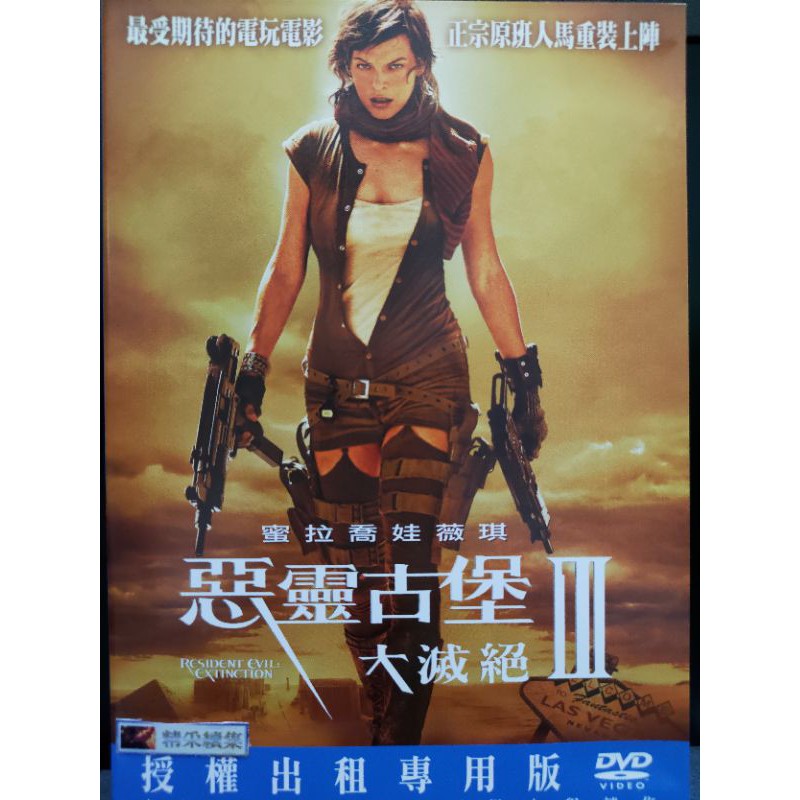 二手dvd電影正版惡靈古堡3大滅絕蜜拉喬娃薇琪主演 蝦皮購物