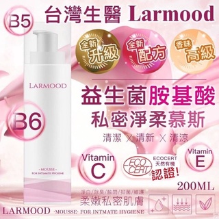 LARMOOD 私密處清潔慕斯 益生箘 清涼 清潔 長效抑味