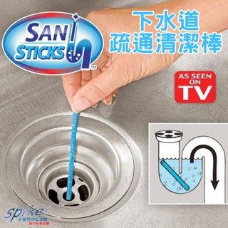 水管去汙棒 Sani Sticks 水管疏通 萬用清潔棒 下水道 去汙棒