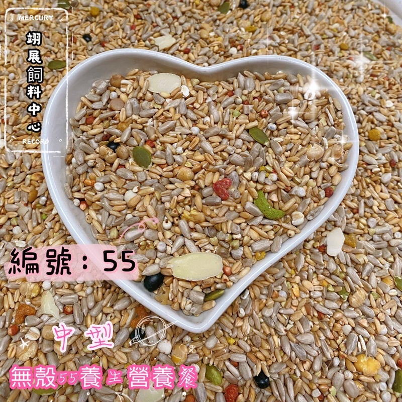［編號：55］中/中大型無殼營養餐55/鸚鵡飼料