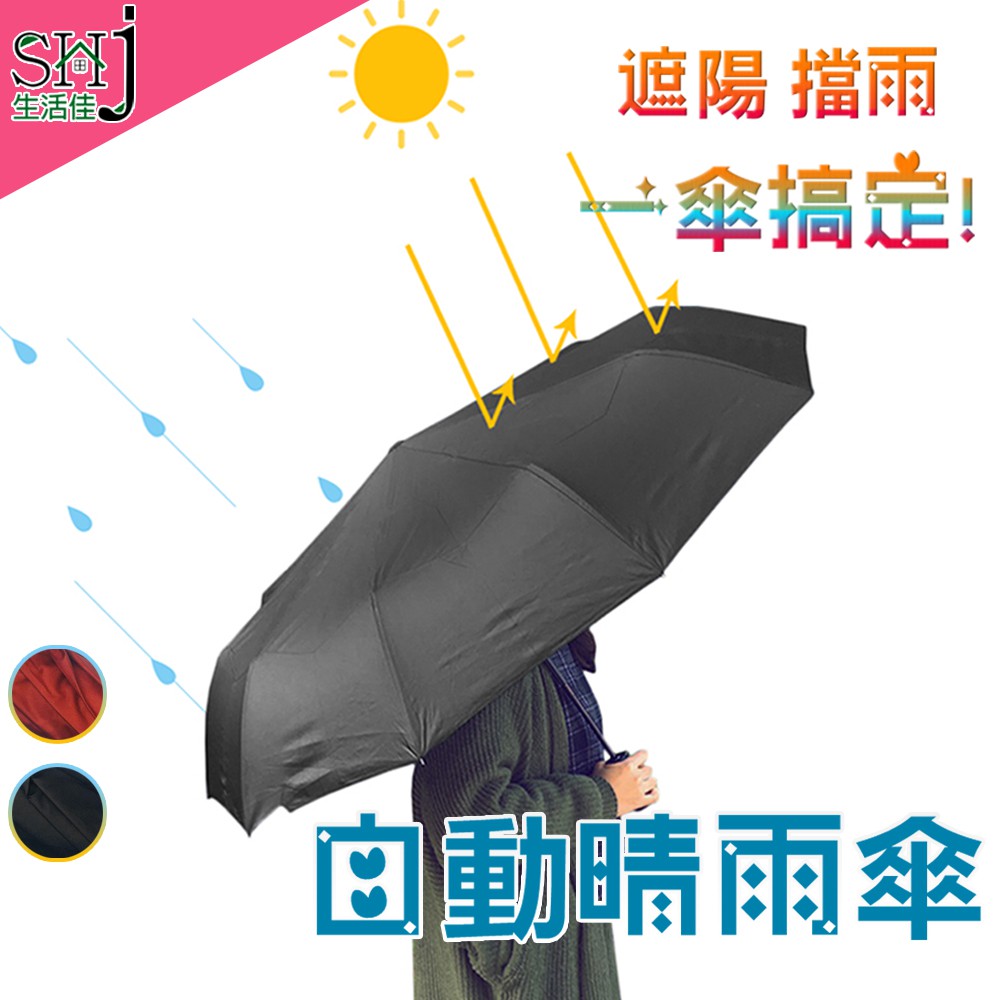 [台灣現貨] 生活佳 " 堅固十骨自動折疊晴雨傘 " 黑膠遮陽 抗UV 自動傘 雨傘 晴雨傘 折傘 摺疊傘