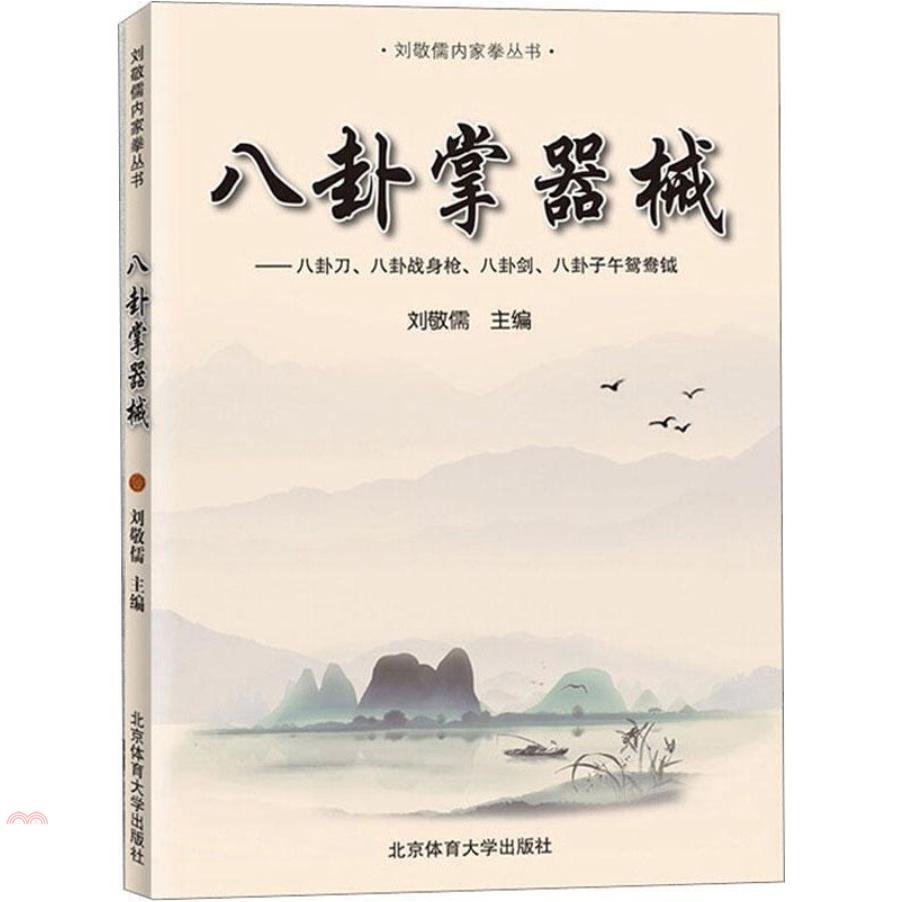 劉敬儒內家拳叢書：八卦掌器械