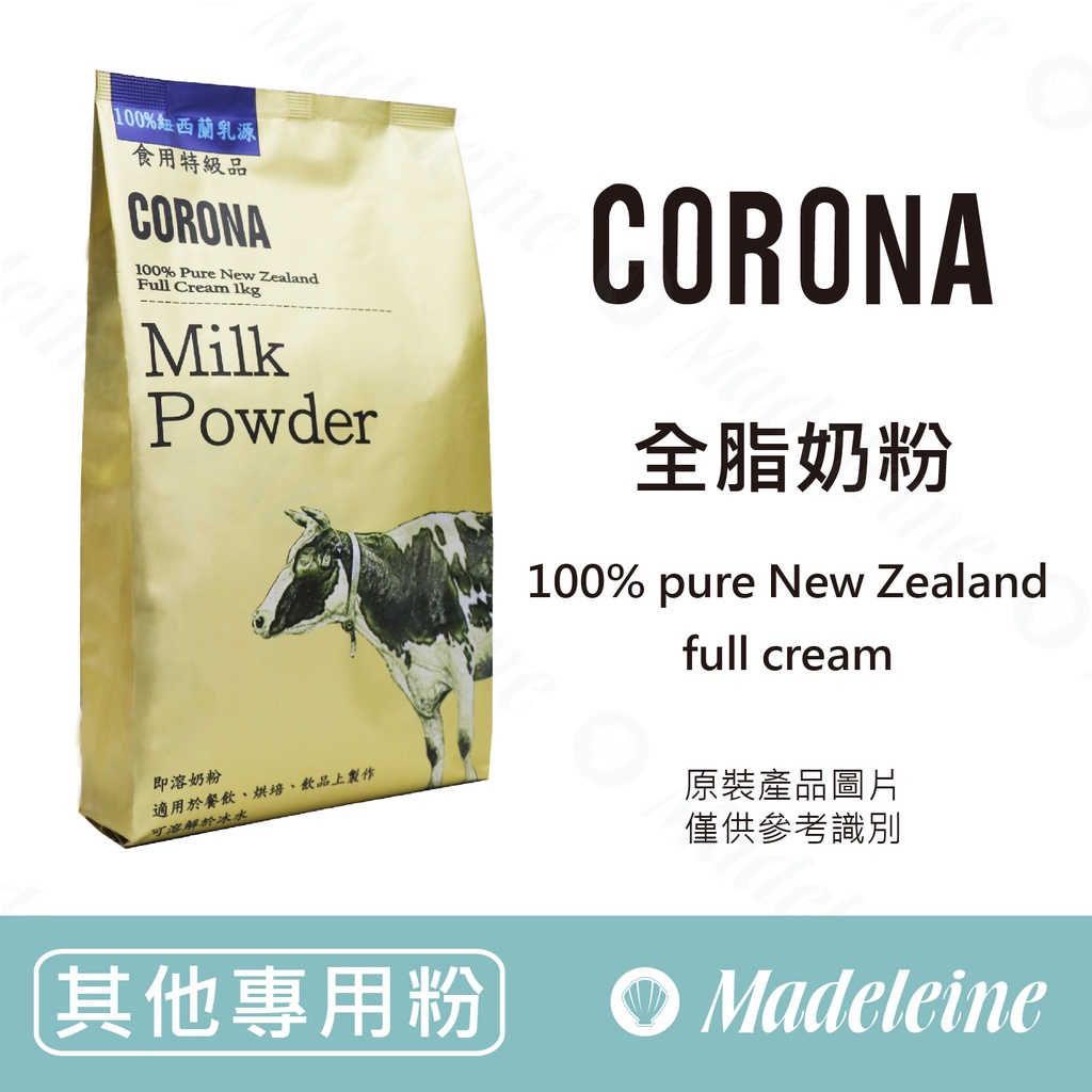 [ 瑪德蓮烘焙 ] CORONA全脂奶粉 原裝1KG