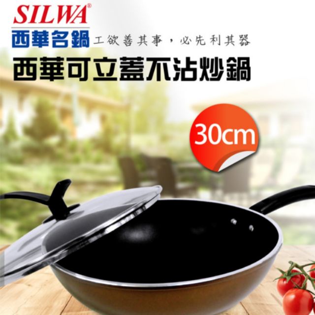 SILWA西華-可立蓋不沾炒鍋30cm《全新贈品。只有一個。便宜賣》