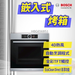 ✨家電商品務必先聊聊✨安裝另計 BOSCH博世家電 HBG656BS1 嵌入式烤箱 聊聊詢價