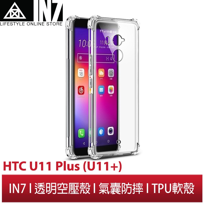 【蘆洲IN7】IN7 HTC U11+ (6吋) 氣囊防摔 透明TPU空壓殼 軟殼 手機保護殼
