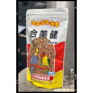 《合美健No.14-B》*帶殼牡丹粟*中小型鸚鵡飼料*1kg*<鳥以花香>