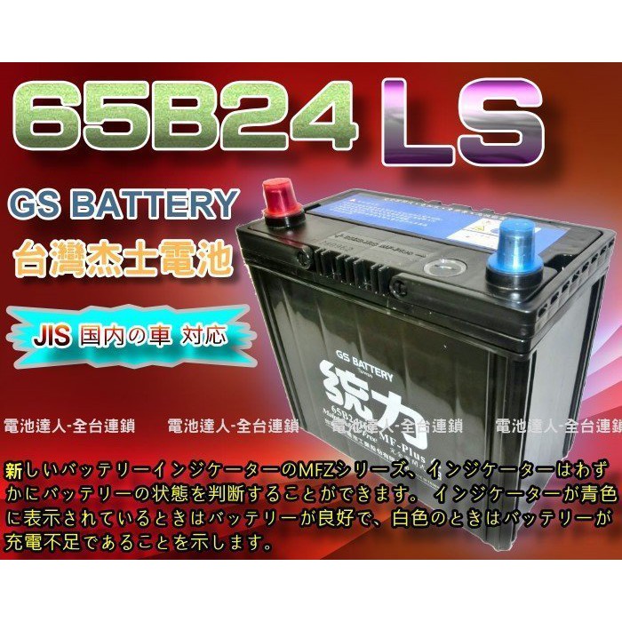 新莊【電池達人】杰士 GS 65B24LS 統力 電池 + 3D隔熱套 H-RV CRV CIVIC 喜美 ALTISA