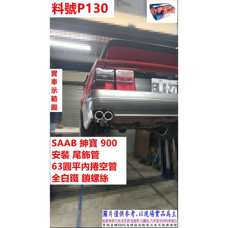 SAAB 紳寶 900 安裝 尾飾管 63 圓平內捲空管 全白鐵 鎖螺絲 實車安裝圖 料號 P130 另有代客施工