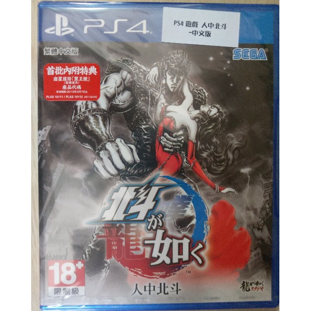 全新未拆 PS4 人中北斗 中文版 光碟版 含特點 台灣公司貨