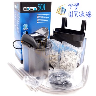【古緹水族GHOTI】義大利 EDEN 伊登 外接過濾器 小圓桶 501 300L/H 511 521 522 圓桶