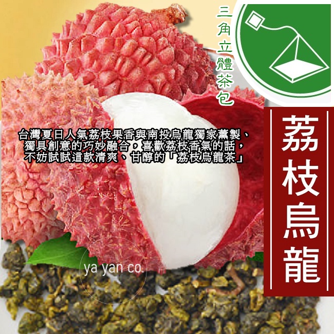 荔枝烏龍 金萱茶 茉莉花茶 茉莉綠茶 茉莉香片 桂花烏龍 原葉立體茶包 三角立體茶包 冷泡【現貨】小資首選 原葉風味茶包