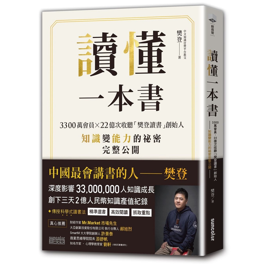 讀懂一本書：3300萬會員、22億次收聽「樊登讀書」創始人知識變能力的祕密完整公開