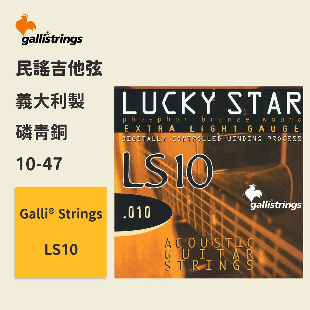 【GalliStrings】官方正版 民謠吉他弦 義大利弦 LS10 (10-47) 磷青銅弦 木吉他弦 琴弦 原聲吉他