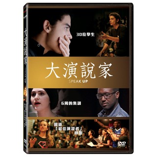 台聖出品 – 大演說家 DVD – 30位學生競逐「最佳演說者」頭銜的紀錄片 – 全新正版