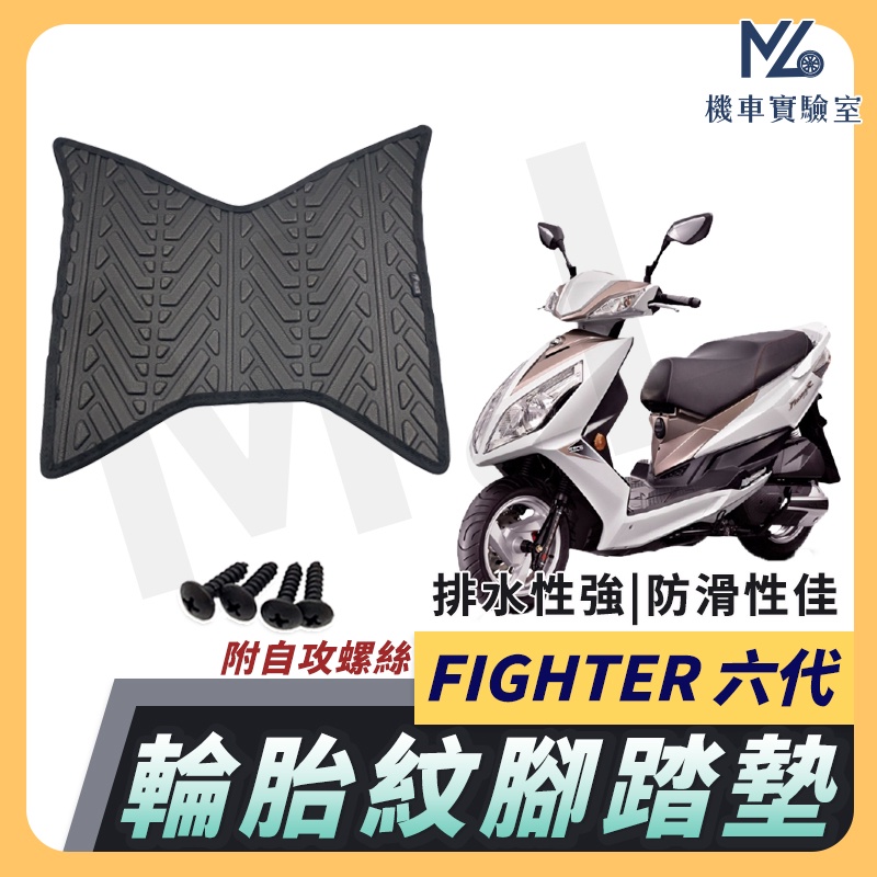 【現貨附發票】Fighter 6 腳踏墊 Fighter 6代 腳踏墊 機車腳踏墊 排水腳踏墊 三陽機車 SYM