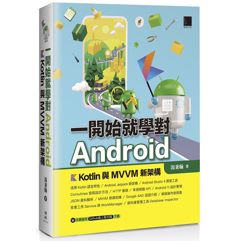 一開始就學對android Kotlin與mvvm新架構 Ttbooks 蝦皮購物