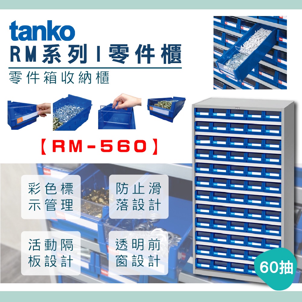 【機不可失】 零件櫃 RM-560 天鋼Tanko 零件箱 大容量收納櫃 零件收納 玩具收納 抽屜櫃 工業風 分類櫃