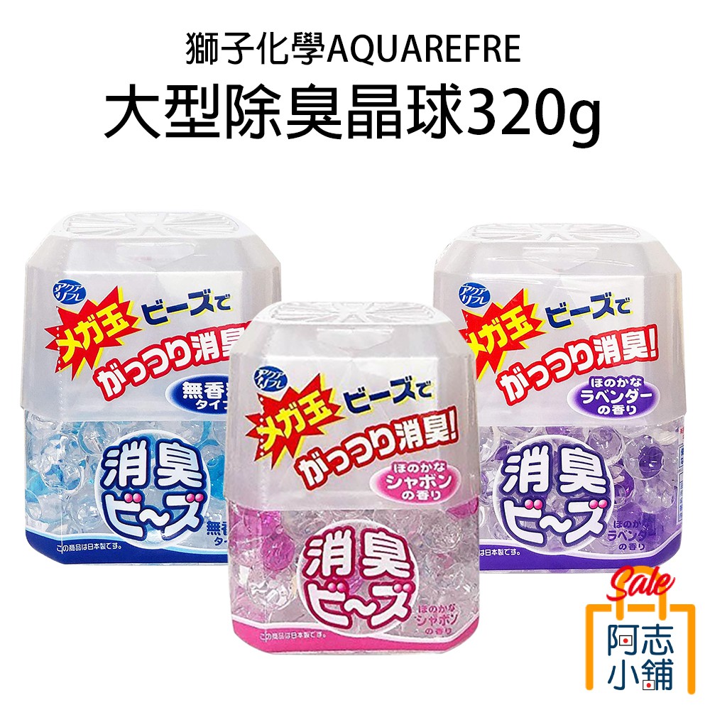 日本 獅子化學 AQUAREFRE 室內/廁所 大包裝除臭晶球 320g 芳香劑 除臭劑 阿志小舖