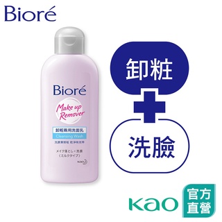 【Bioré】卸粧兩用洗面乳 120ml (買一送一)│花王旗艦館