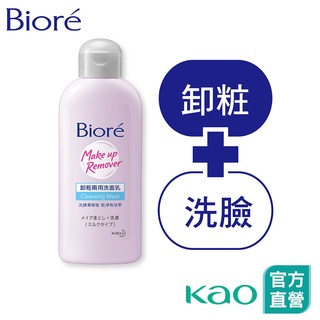 【Bioré】卸粧兩用洗面乳 120ml│花王旗艦館