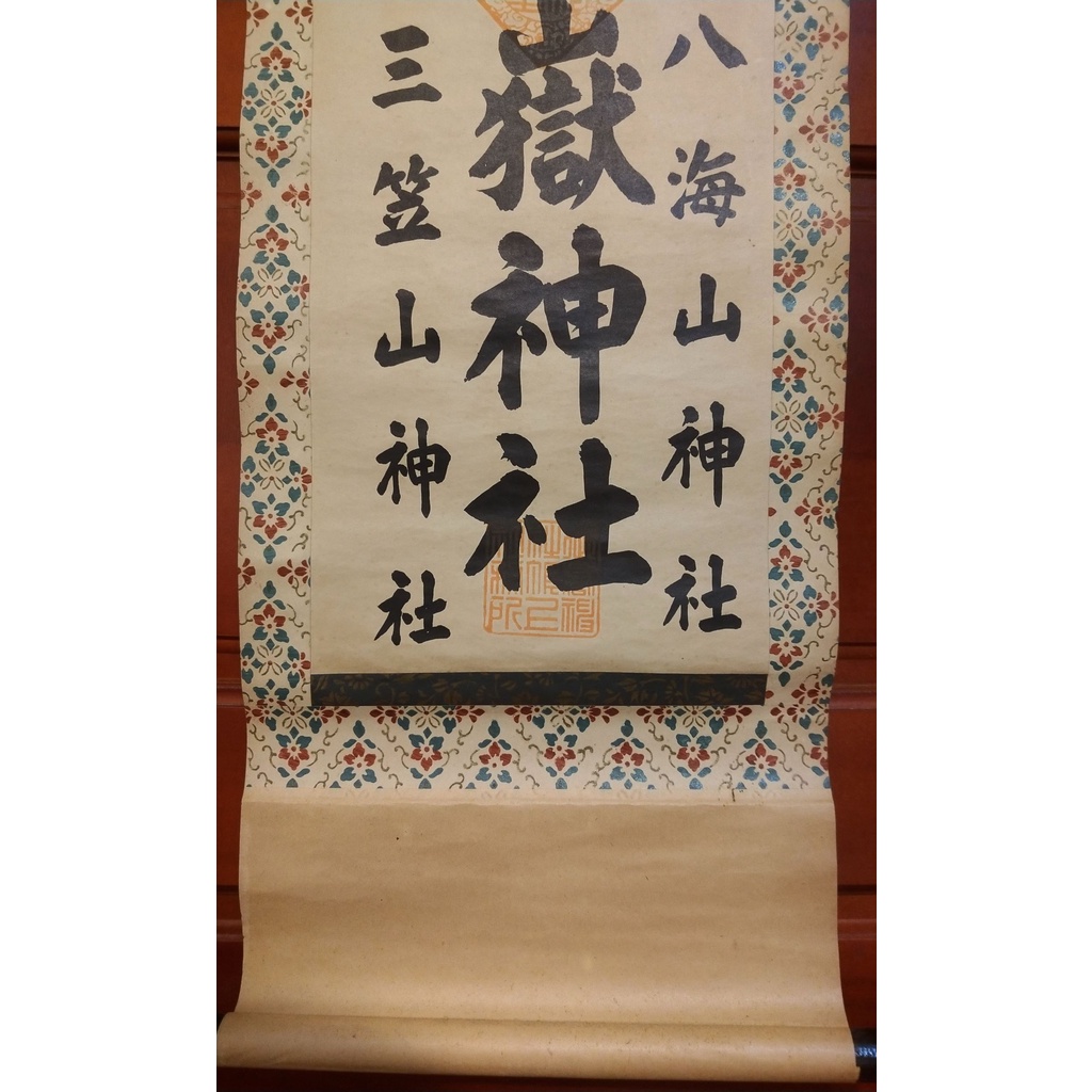 稀少 アンティーク 御嶽神社 信州木曽 王滝村 御嶽神社社務所 八海山