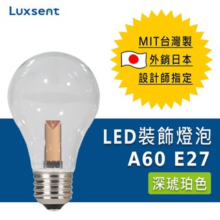 ★凌尚★透明A60/梨型LED燈泡 E27燈頭★深琥珀色★ 臺灣製