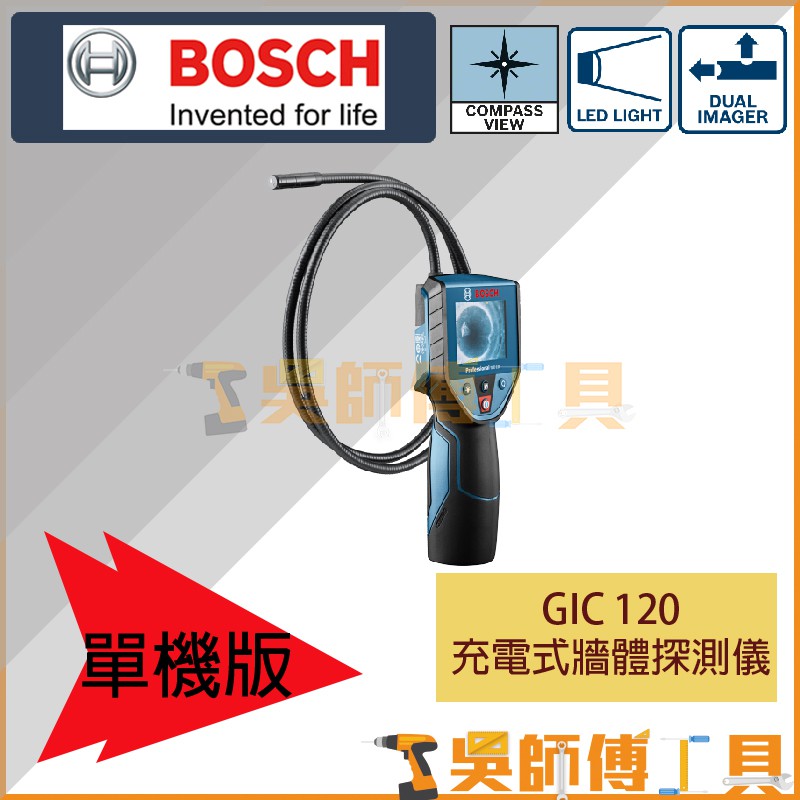 【吳師傅工具】博世 BOSCH GIC 120 管路探測儀/攝像儀(彩色螢幕)(探測管1.2M長)