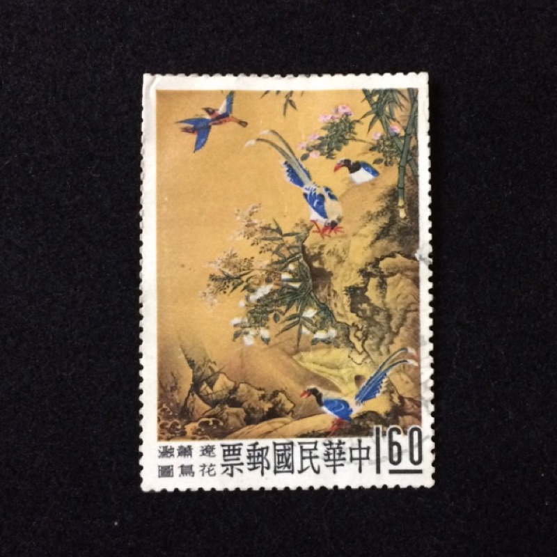 故宮古畫郵票（特016）遼 蕭瀜 花鳥圖