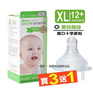 玟玟 小獅王辛巴 母乳記憶超柔防脹氣寬口徑奶嘴 (4入裝) 十字孔XL號，12個月以上寶寶適用 台灣製造
