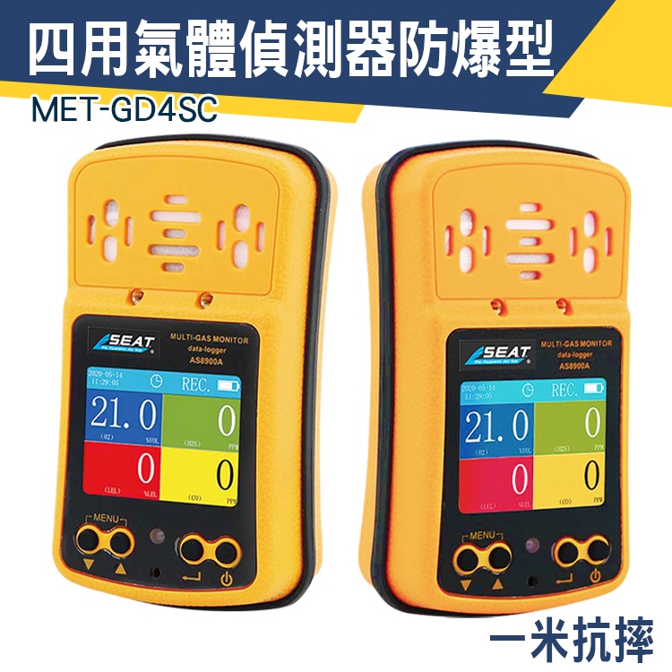 【儀特汽修】 四用氣體 氣體檢測儀 氣體傳感器 氧氣偵測器 氣體檢測帶 攜帶式氣體偵測器 氣體監測 MET-GD4SC