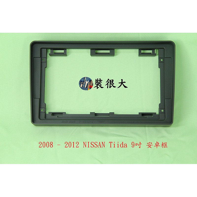 ★裝很大★ 安卓框 日產 裕隆 NISSAN Tiida 2008 - 2012 9吋 小框 安卓面板 老Tiida