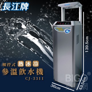喝好水找長江~觸控型｜CJ-3311 參溫飲水機 冰冷熱 立地型飲水機 學校 公司 茶水間 公共設施 台灣製造