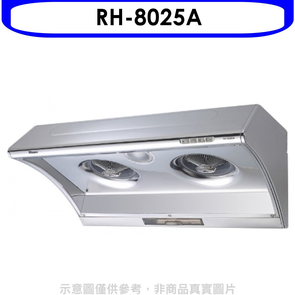 《再議價》林內【RH-8025A】電熱式除油不鏽鋼80公分排油煙機(全省安裝).