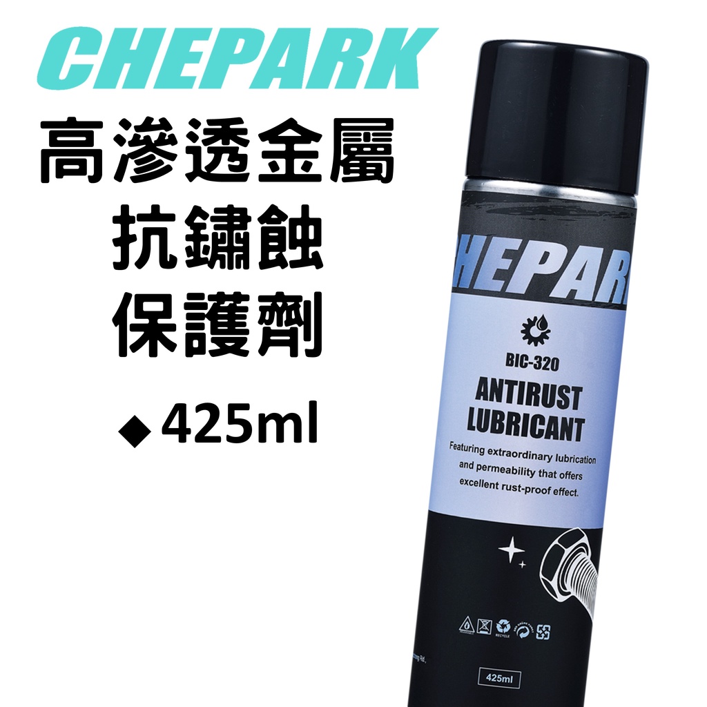 【小宇單車】CHEPARK BIC-320 高滲透金屬抗鏽蝕保護劑 金屬抗鏽蝕保護劑 (滲透潤滑油)