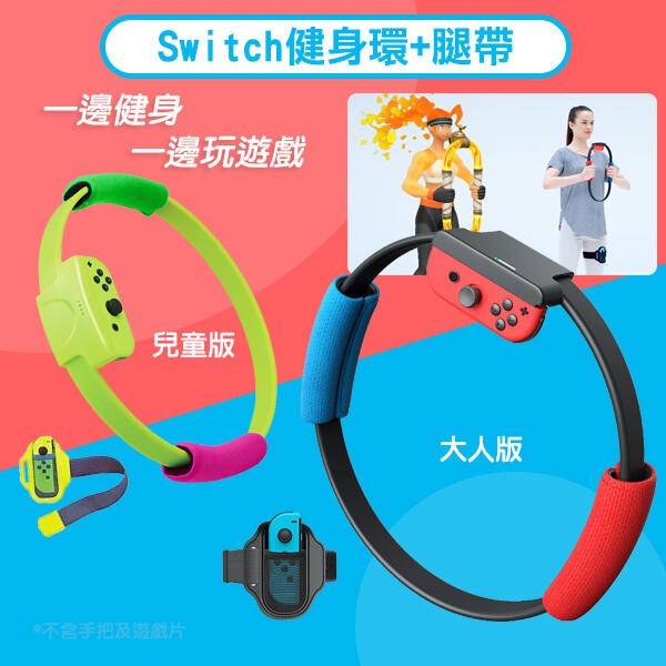 出清《 Switch 健身環+腿帶 大人版/兒童版 》NS健身環 switch健身環 遊戲環 運動環【FAIR】