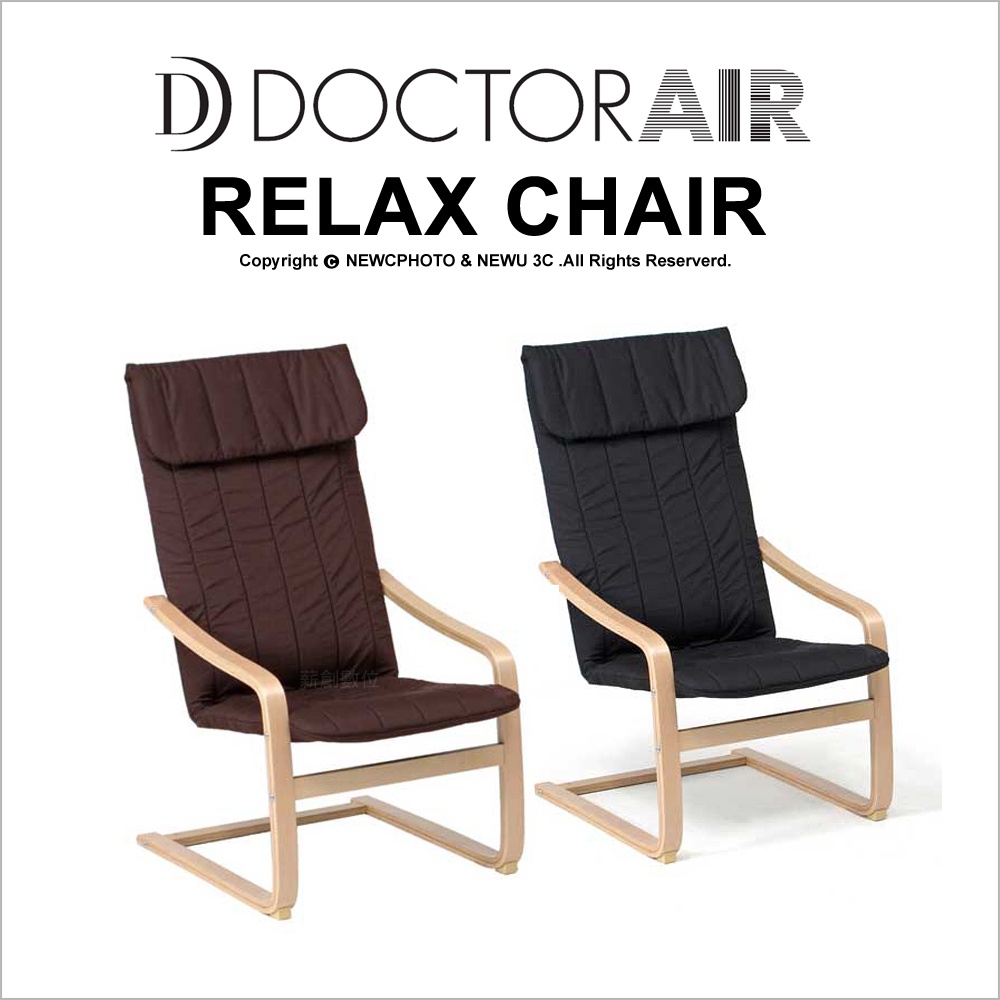 【福利出清】DOCTOR AIR 紓壓椅 RC001 休閒椅