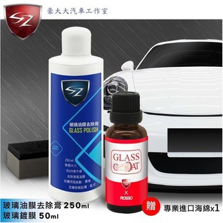 (豪大大汽車工作室)sz強效玻璃油膜去除膏 250ml 玻璃鍍膜 50ml 組合