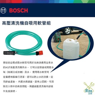 金金鑫五金 正品 博世 BOSCH 高壓清洗機 自吸用軟管組 EA110 UA125 F016800421 臺灣公司貨