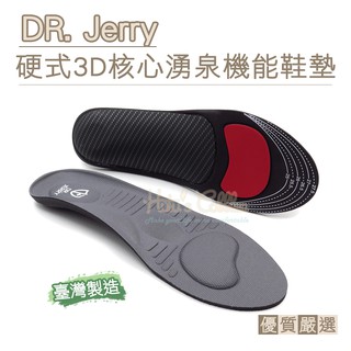 糊塗鞋匠 優質鞋材 C205 DR. Jerry硬式3D核心湧泉機能鞋墊 1雙 湧泉鞋墊 按摩鞋墊 止滑鞋墊