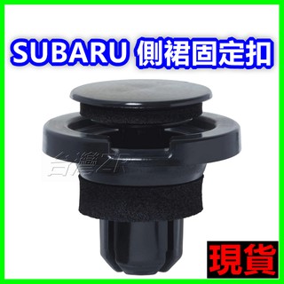 SUBARU 側裙 固定扣 909140055 卡扣 釦子 塑膠扣 卡榫 底盤 森林人 Forester Impreza