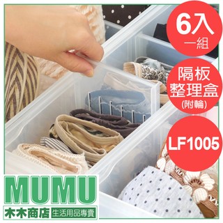 臺灣製 LF1005 六入組 Fine隔板整理盒(附輪) 收納盒 隔板 塑膠盒 整理箱