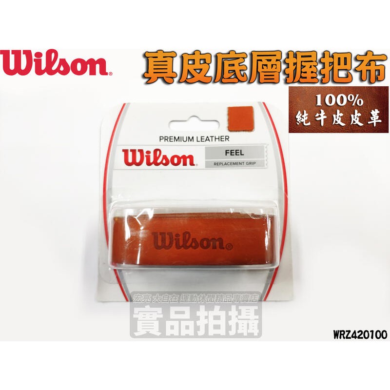 [大自在體育用品] Wilson 牛皮 握把布 PREMIUM LEATHER 底層 耐用 WRZ420100