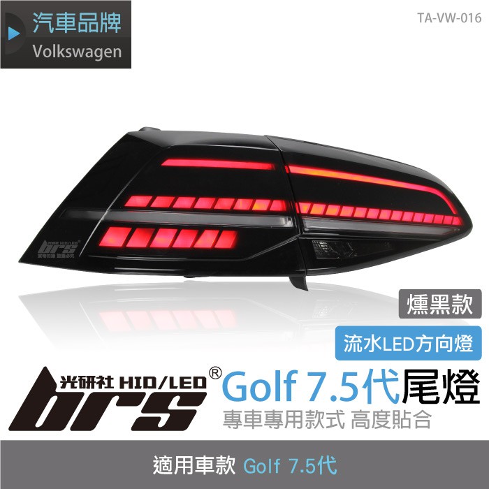 Brs光研社 Ta Vw 016 Golf 7 7 5代尾燈gti 式樣流水尾燈燻黑款黑版280 330 蝦皮購物
