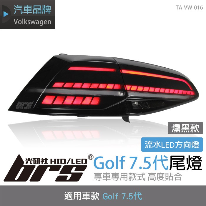 【brs光研社】TA-VW-016 Golf 7 7.5代 尾燈 GTI 式樣 流水 尾燈 燻黑款 黑版 280 330