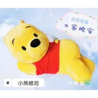 迪士尼 正版 小熊維尼 維尼 維尼熊 蜜蜂 趴姿 大娃娃 抱枕 玩偶 布偶 交換禮物 生日禮物 小朋友 獎勵禮物